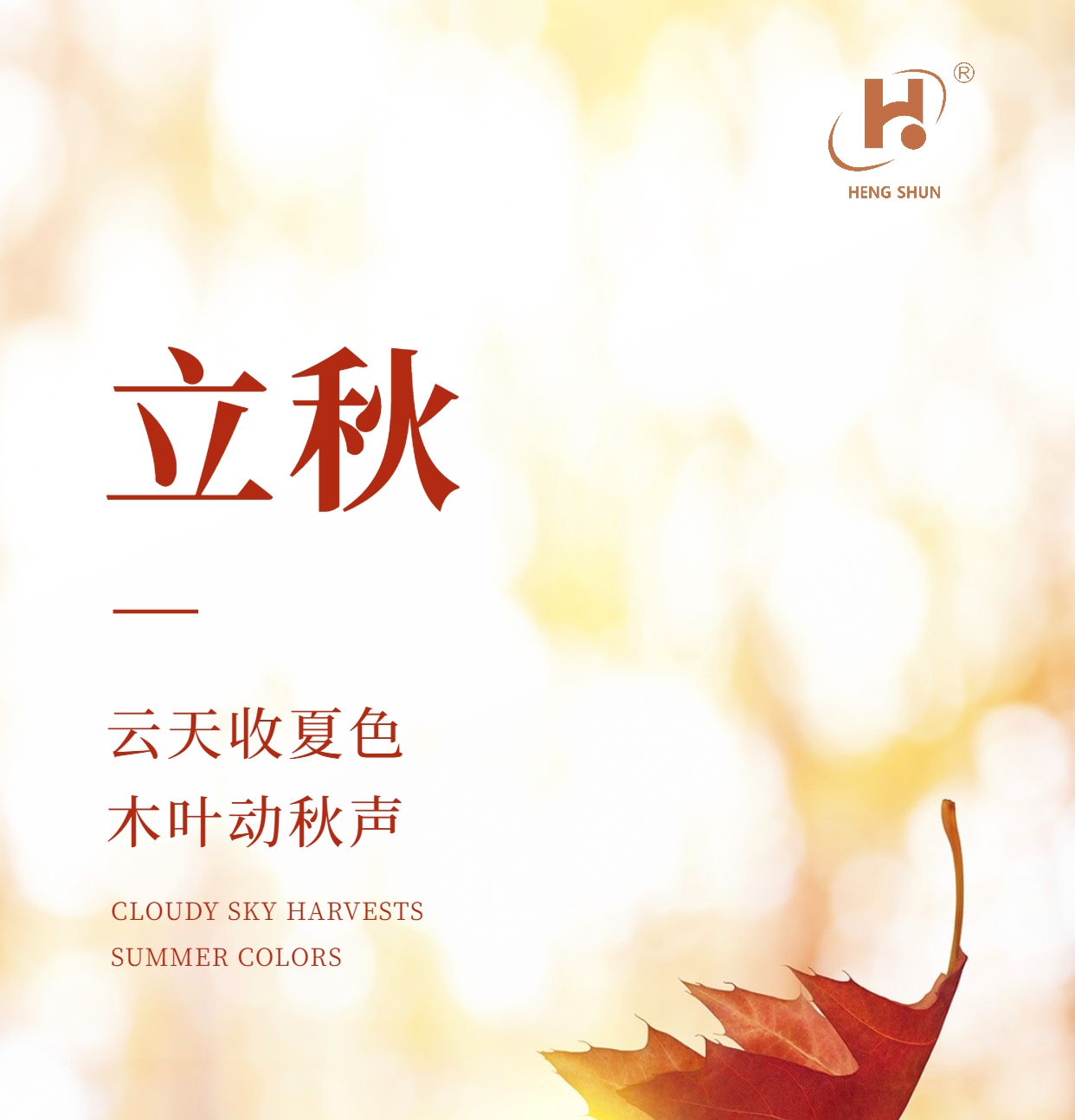 立秋，是“二十四節(jié)氣”之第十三個(gè)節(jié)氣，也是秋季的起始